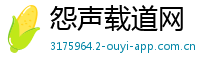 怨声载道网